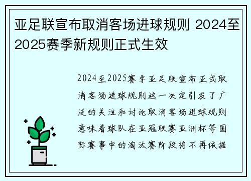 亚足联宣布取消客场进球规则 2024至2025赛季新规则正式生效