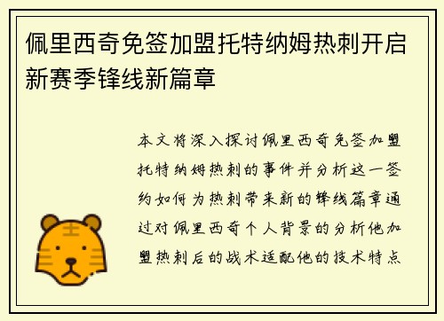 佩里西奇免签加盟托特纳姆热刺开启新赛季锋线新篇章