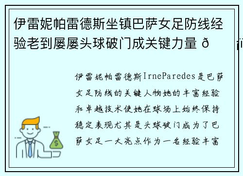 伊雷妮帕雷德斯坐镇巴萨女足防线经验老到屡屡头球破门成关键力量 🛡️⚽