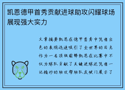 凯恩德甲首秀贡献进球助攻闪耀球场展现强大实力