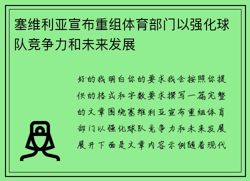 塞维利亚宣布重组体育部门以强化球队竞争力和未来发展