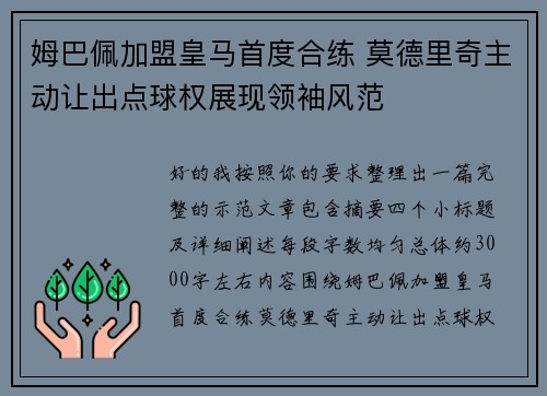 姆巴佩加盟皇马首度合练 莫德里奇主动让出点球权展现领袖风范
