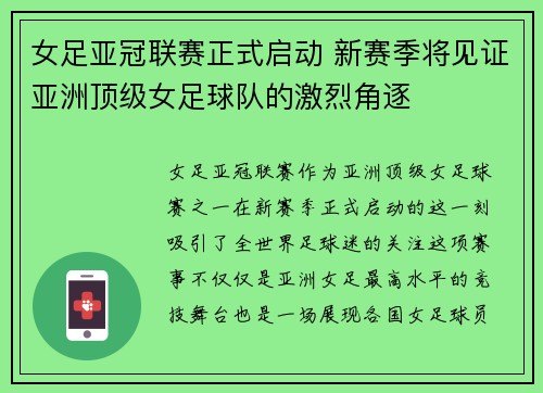 女足亚冠联赛正式启动 新赛季将见证亚洲顶级女足球队的激烈角逐