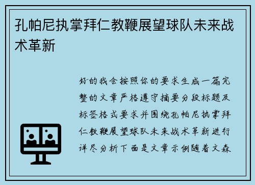 孔帕尼执掌拜仁教鞭展望球队未来战术革新 孔帕尼执掌拜仁教鞭展望球队未来战术革新