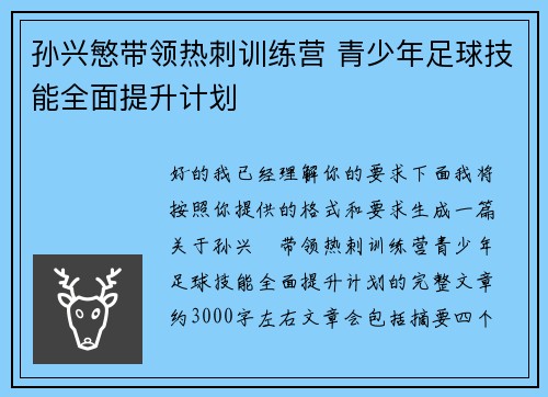 孙兴慜带领热刺训练营 青少年足球技能全面提升计划