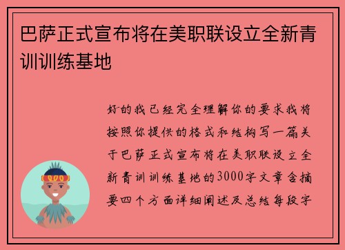 巴萨正式宣布将在美职联设立全新青训训练基地 巴萨正式宣布将在美职联设立全新青训训练基地