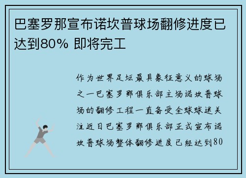 巴塞罗那宣布诺坎普球场翻修进度已达到80% 即将完工