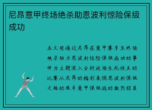 尼昂意甲终场绝杀助恩波利惊险保级成功
