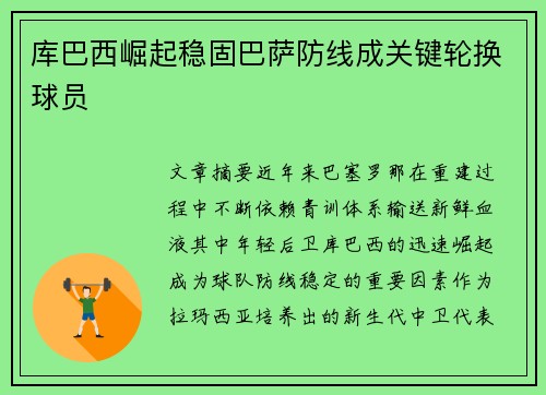 库巴西崛起稳固巴萨防线成关键轮换球员