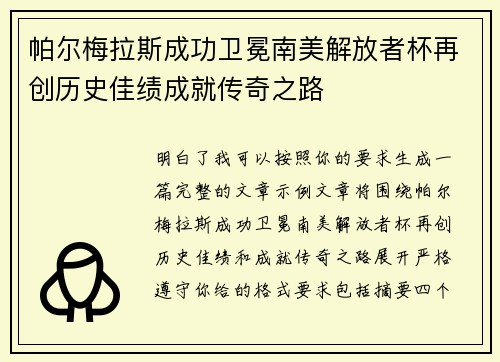 帕尔梅拉斯成功卫冕南美解放者杯再创历史佳绩成就传奇之路 帕尔梅拉斯成功卫冕南美解放者杯再创历史佳绩成就传奇之路