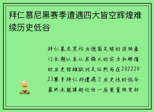 拜仁慕尼黑赛季遭遇四大皆空辉煌难续历史低谷