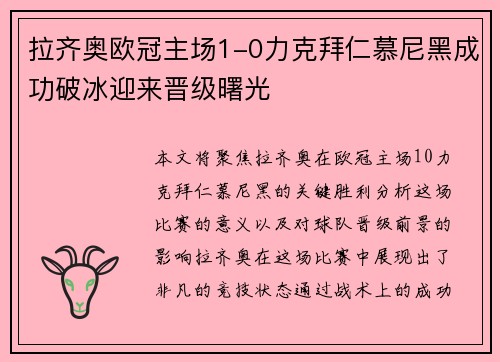 拉齐奥欧冠主场1-0力克拜仁慕尼黑成功破冰迎来晋级曙光 拉齐奥欧冠主场1-0力克拜仁慕尼黑成功破冰迎来晋级曙光