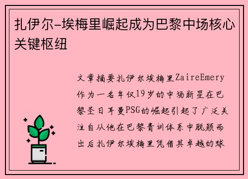 扎伊尔-埃梅里崛起成为巴黎中场核心关键枢纽